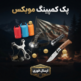 پک کمپینگ و جذاب سفری موبکس/کیفیت عالی/9تیکه/ارسال فوری