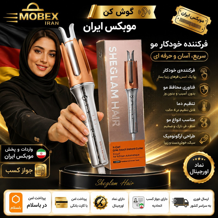 کرلی شیگلم 25و32 اصلی /با گارانتی کتبی و شناسه کالا/ارسال فوری