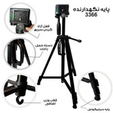 سه پایه گوشی 3366 تریپاد tripod(پایه نگهدارنده گوشی موبایل فیلم برداری عکاسی دوربین همسفر منوپاد مونوپاد طرح و مدل)
