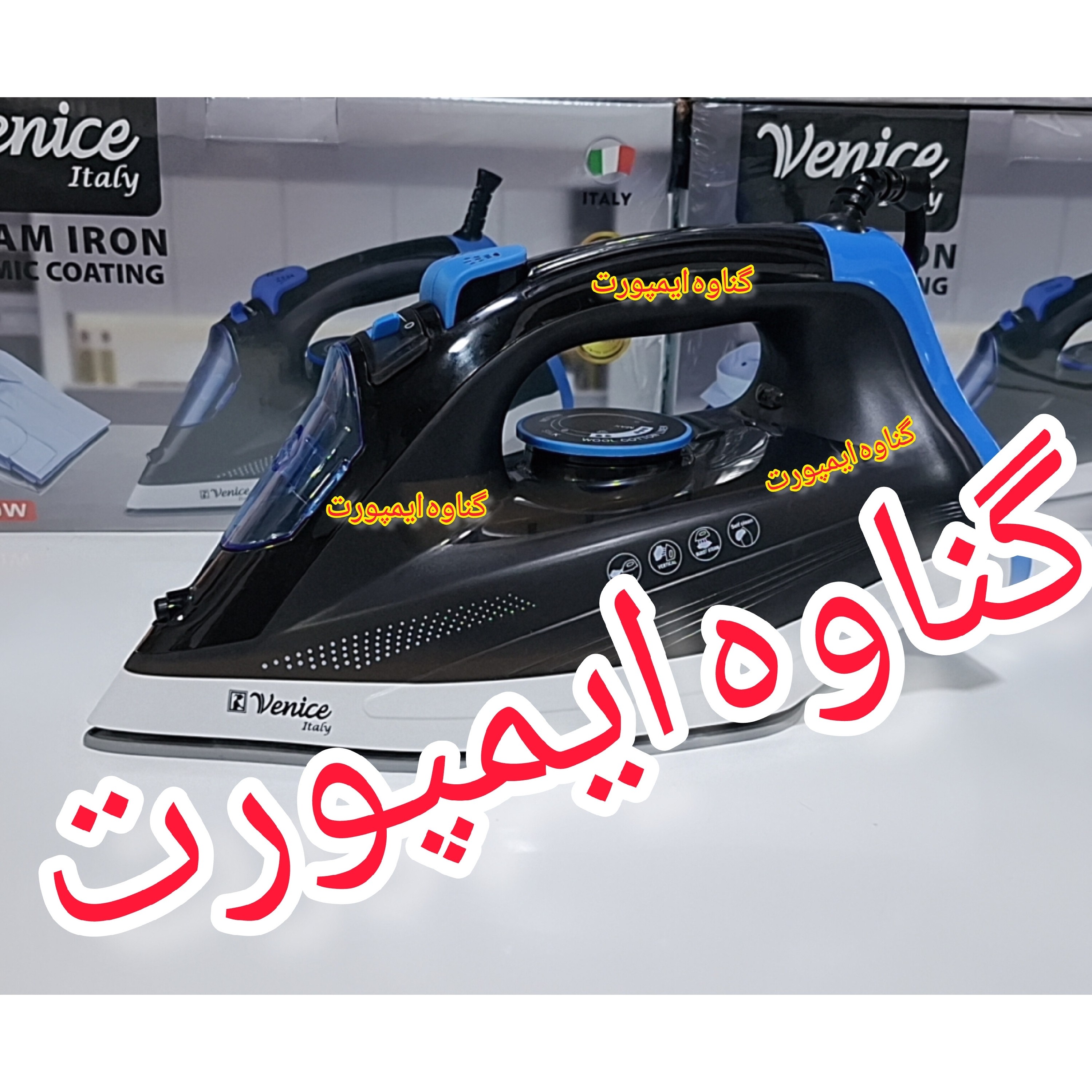 اتو وارداتی ونیز(venice) اصلی نانو سرامیکی، کاربرد خانگی،صاف کننده سریع چین و چروک عمیق لباس با کیفیت عالی و سرعت بالا