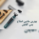 ماشین اصلاح دو کاره وی جی ار مدل VGR 393