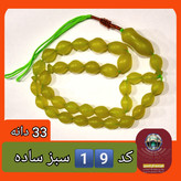 تسبیح شاه مقصود اصل افغان سبز و زرد تخفیف ویژه کیفیت عالی ممتاز