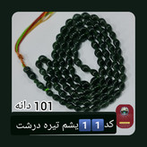 تسبیح شاه مقصود اصل افغان یشم تیره تخفیف ویژه کیفیت عالی ممتاز