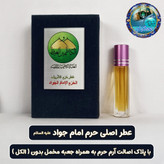 عطر حرم حضرت زینب 100 درصد اصلی