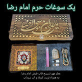 بسته فرهنگی سوغات حرم امام رضا جدید (اقتصادی مناسب هدیه ) عطر مهر تسبیح قاب فرش تربت امام حسین آب سرداب حرم حضرت عباس