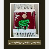 سجاده جانماز فرش حرم امام حسین هدیه مهر وتسبیح ( سوغات حرم امام حسین کربلا