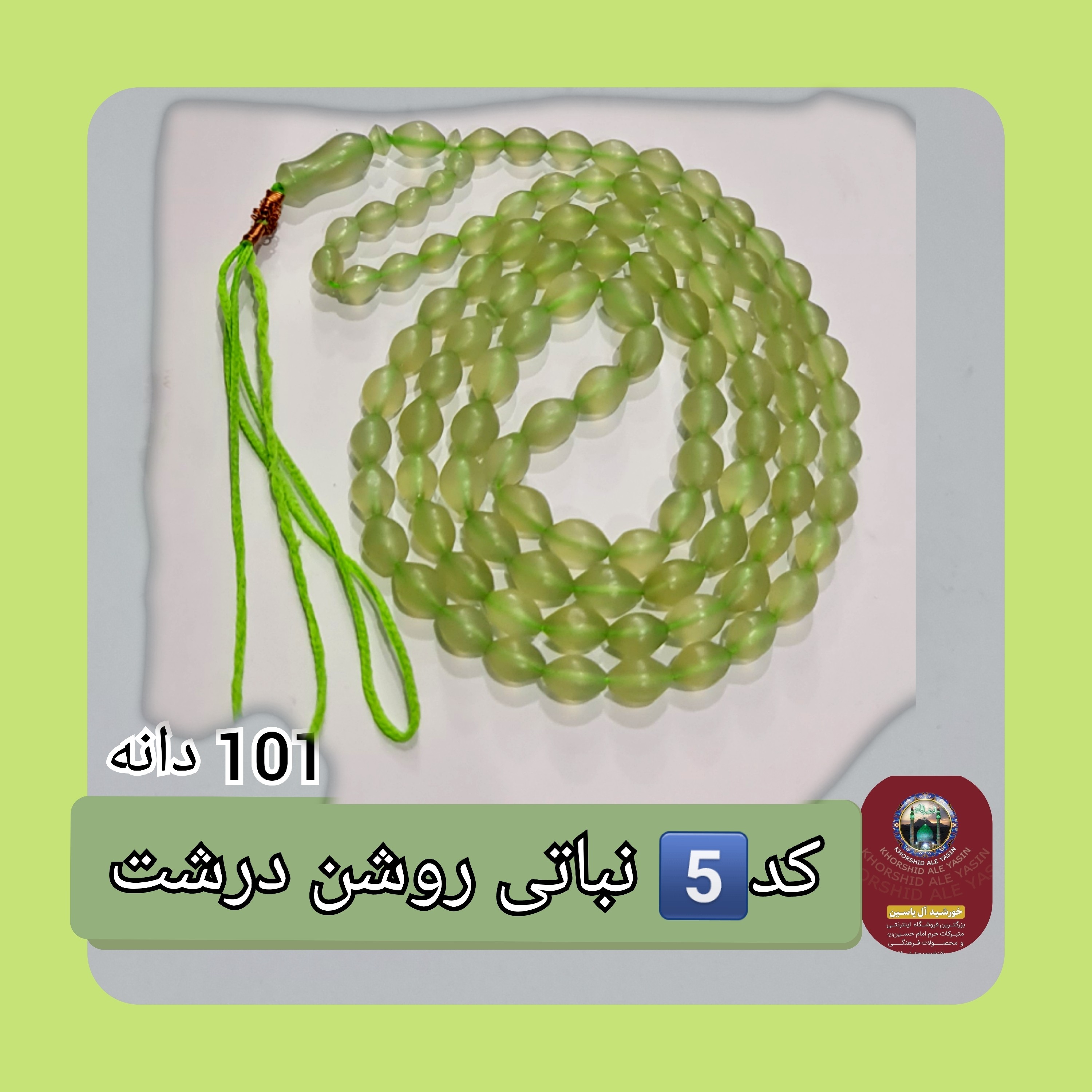 تسبیح شاه مقصود اصل افغان 101 دانه انتخاب رنگ های دلخواه تخفیف ویژه و کیفیت عالی ممتاز