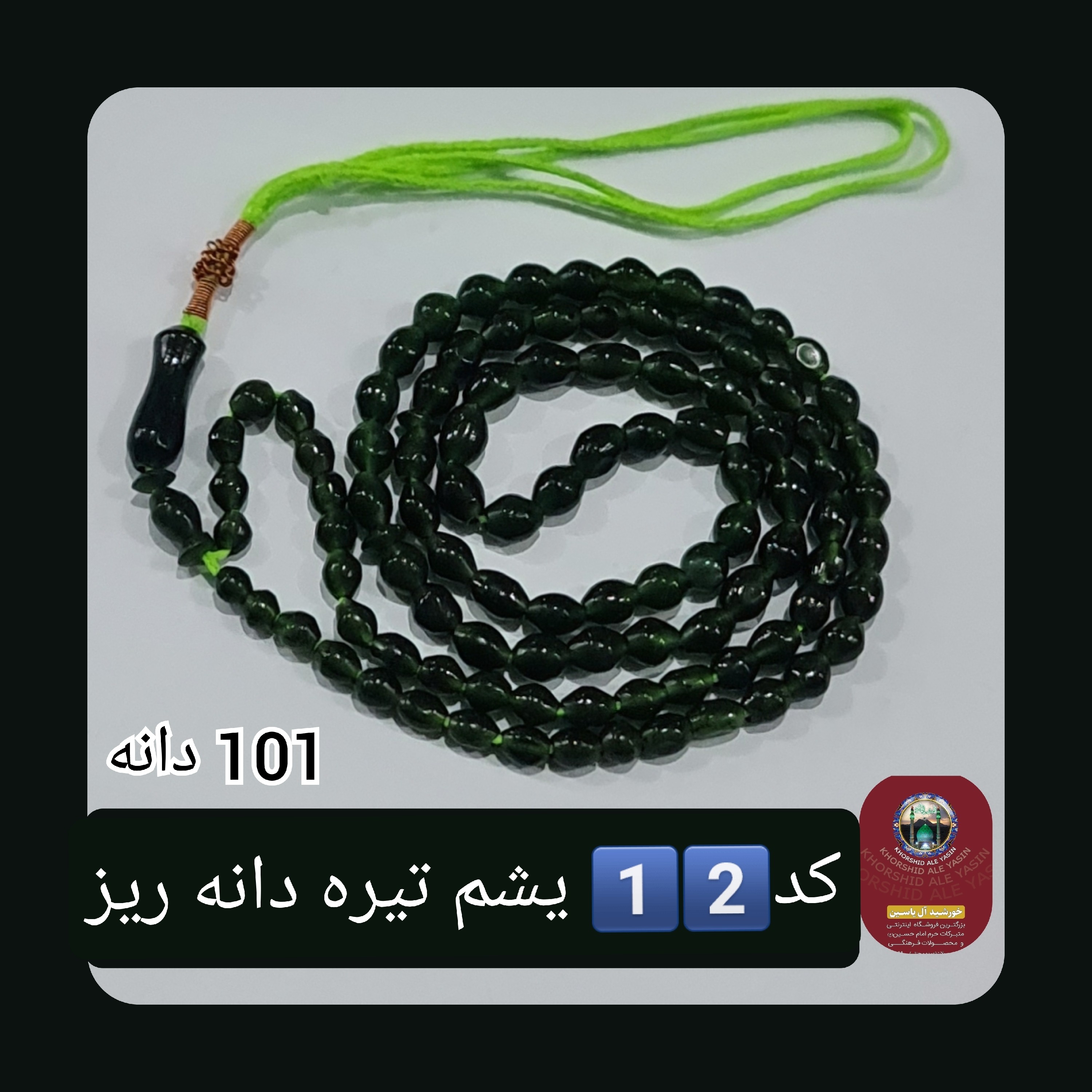 تسبیح شاه مقصود اصل افغان 101 دانه انتخاب رنگ های دلخواه تخفیف ویژه و کیفیت عالی ممتاز