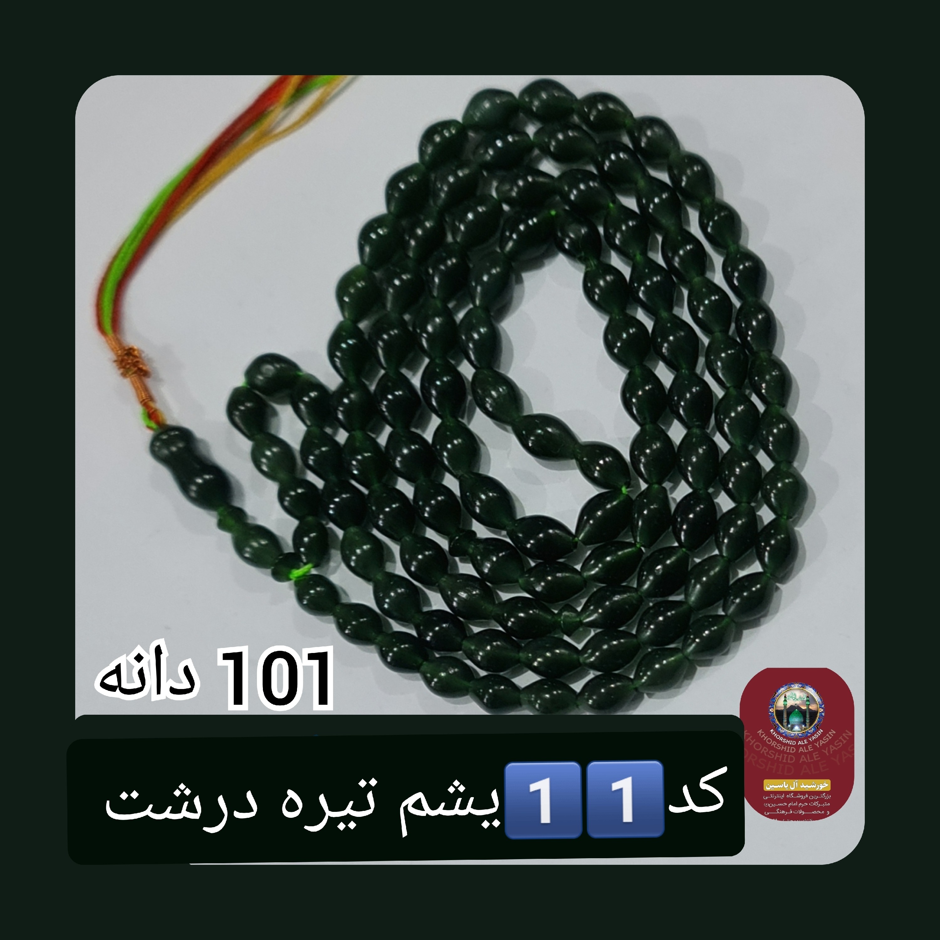 تسبیح شاه مقصود اصل افغان 101 دانه انتخاب رنگ های دلخواه تخفیف ویژه و کیفیت عالی ممتاز