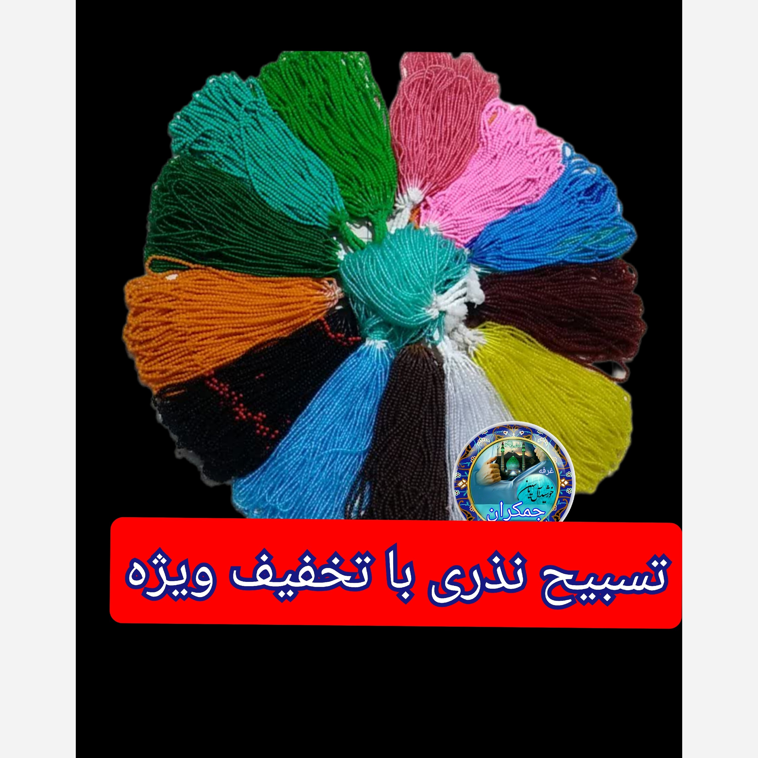 تسبیح نذری 100عددی نمره 8 با تخفیف ویژه و ارسال رایگان تنوع در انتخاب رنگ کیفیت عالی برای سفره صلوات