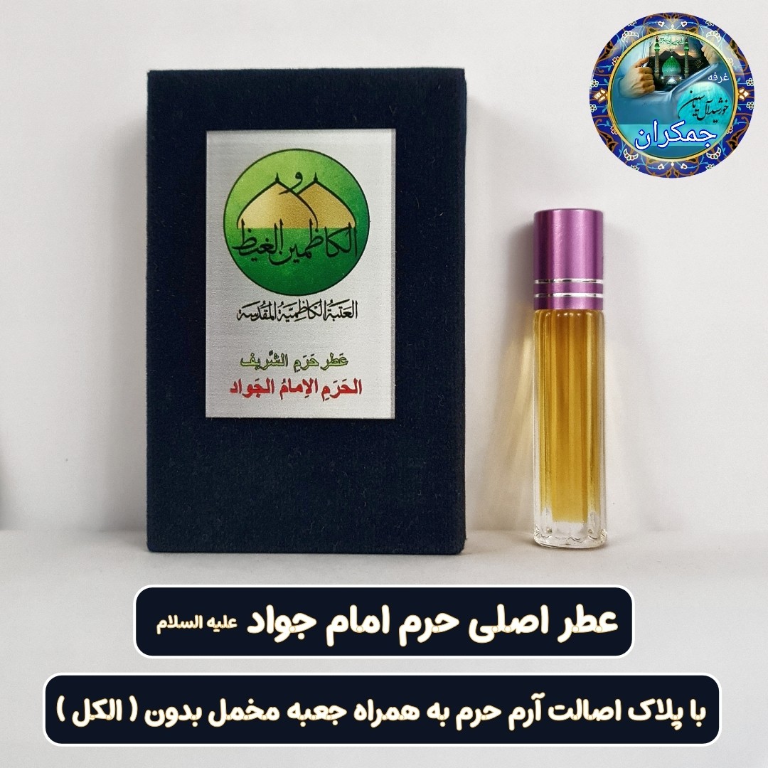 عطر بین الحرمین 100 درصد اصلی (یک دنیا هدیه های فرهنگی و انواع عطر حرم امام حسین امام جواد حضرت عباس
