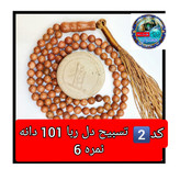 تسبیح دلربا درشت 33 یا انتخاب مدل دلخواه هدیه تربت کربلا و جعبه نفیس ( ارسال رایگان با تخفیف ویژه تسبیح عقیق