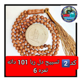 تسبیح دلربا 101 یا انتخاب مدل دلخواه هدیه تربت کربلا و جعبه نفیس ( ارسال رایگان با تخفیف ویژه تسبیح عقیق