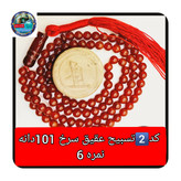 تسبیح عقیق سرخ درشت یا انتخاب مدل دلخواه هدیه تربت کربلا و جعبه نفیس ارسال رایگان با تخفیف ویژه تسبیح عقیق سرخ