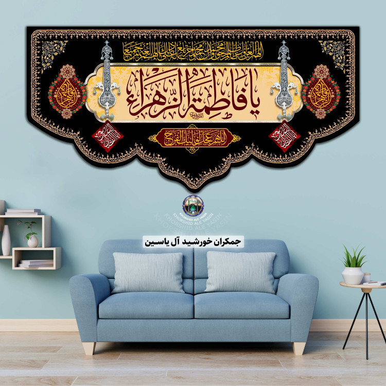 پرچم مخمل فاطمیه شهادت حضرت زهرا انتخاب طرح رنگ دلخواه کیفیت عالی تخفیف ویژه کتیبه بیرق