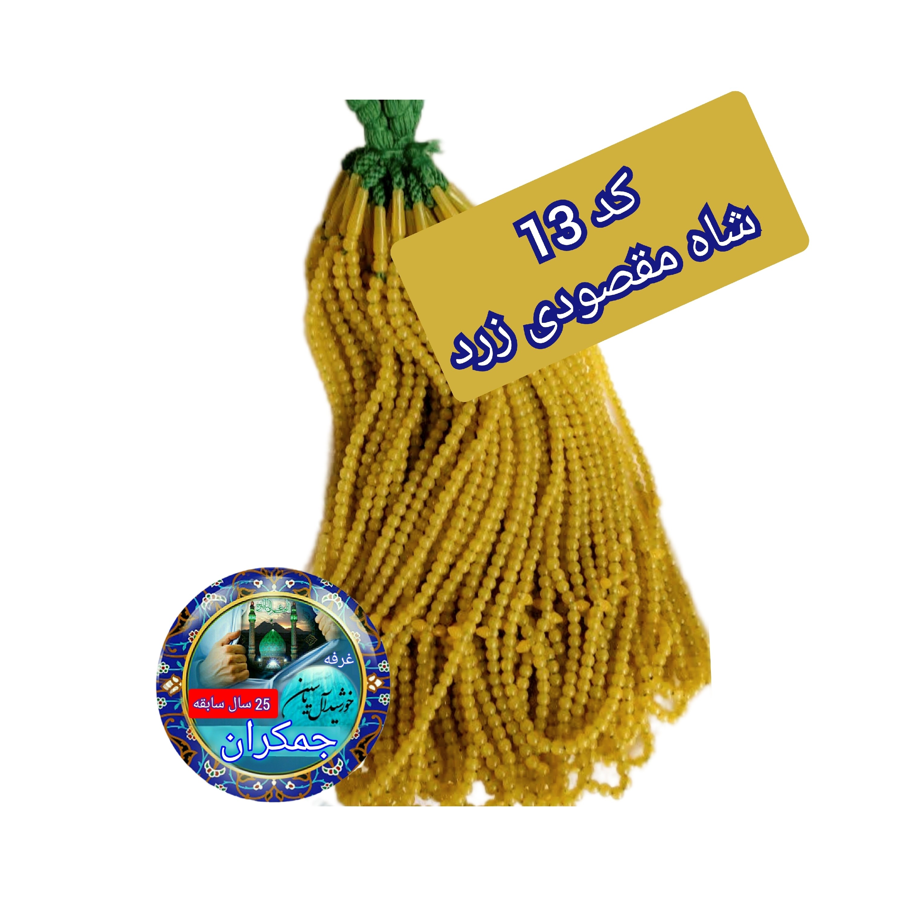 تسبیح نذری 140عدد نمره 6 با تخفیف ویژه و ارسال رایگان تنوع در انتخاب رنگ کیفیت عالی برای سفره صلوات