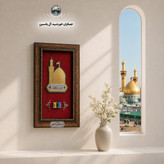 قاب کاشی حرم امام حسین همراه با سند اصالت ( تبرکات متبرکات کربلا ) محصول جدید جمکران خورشیدآل یاسین یه دنیا هدیه های
