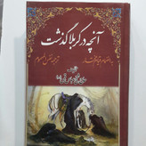 کتاب در کربلا چه گذشت (ترجمه نفس المهموم)