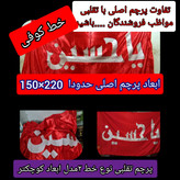 پرچم تحت القبه حرم امام حسین متبرک به ضریح (باسنداصالت به همراه فاکتور از العتبه الحسینی)محصول جدیدجمکران خورشیدآل یاسین