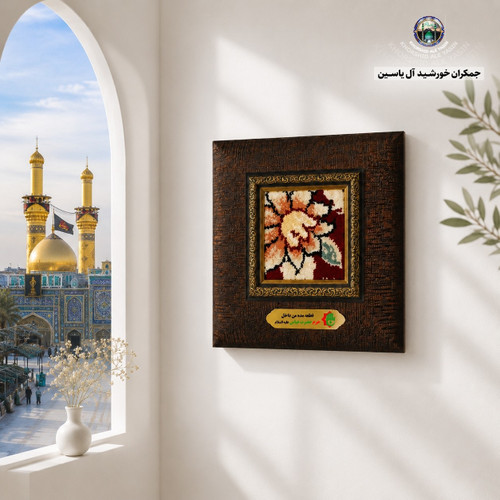 قاب فرش حرم حضرت عباس به همراه بارکد اصالت فرش 18 در 18 (متبرک کربلا امام حسین)