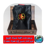 پرچم محرم متبرک تحت القبه حرم امام حسین (باسنداصالت به همراه فاکتور از العتبه الحسینی) محصول جدید جمکران خورشیدآل یاسین