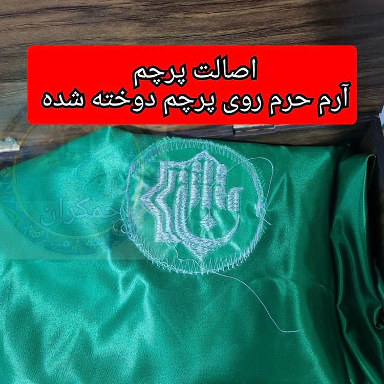 پرچم متبرک حرم حضرت عباس (باسنداصالت وآرم العتبه العباسیه دوخته شده به پرچم) (ویژه ایام ماه محرم ومیلادتبرکات )