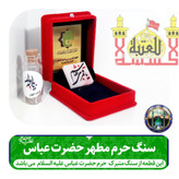 تبرکات سنگ حرم حضرت عباس همراه با فاکتور اصالت کالا از عتبه وهدیه شیشه تربت یا تسبیح و مهر تربت