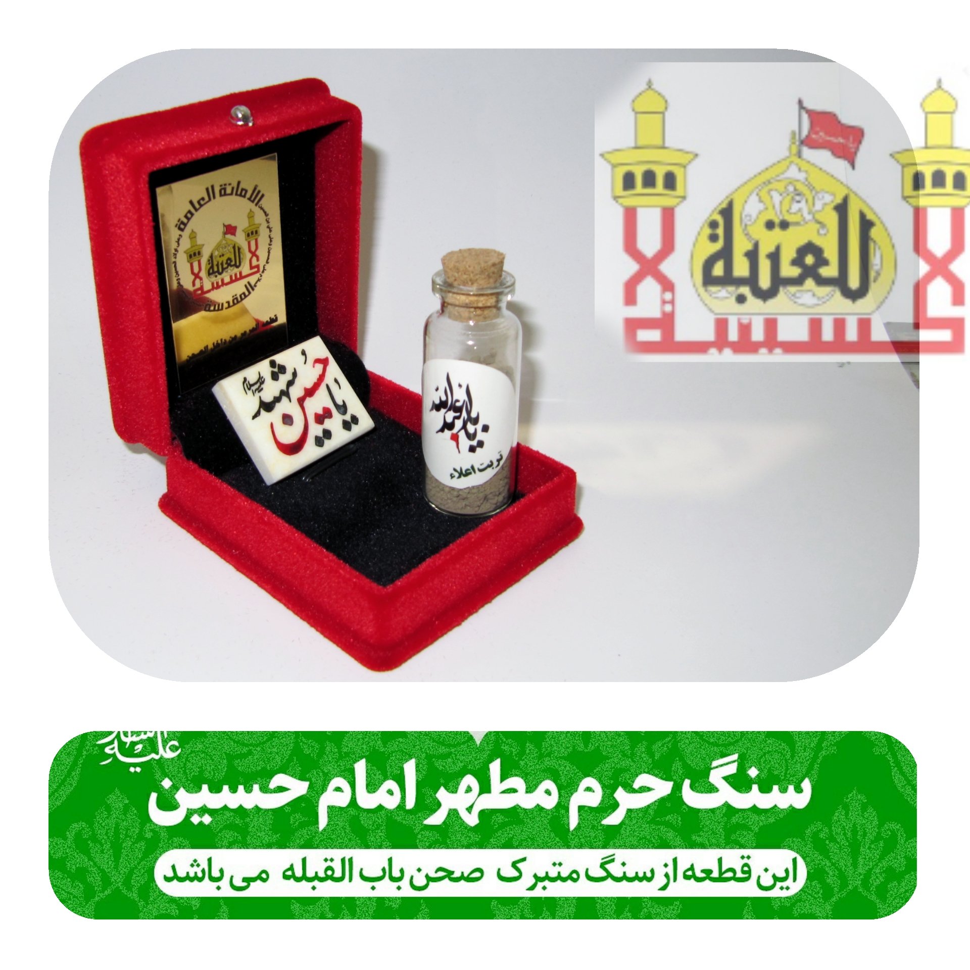 سنگ حرم امام حسین علیه السلام (با سنداصالت سنگ )
