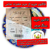 سنگ حرم حضرت عباس همراه با فاکتور اصالت کالا از عتبه هدیه خاک تربت کربلا