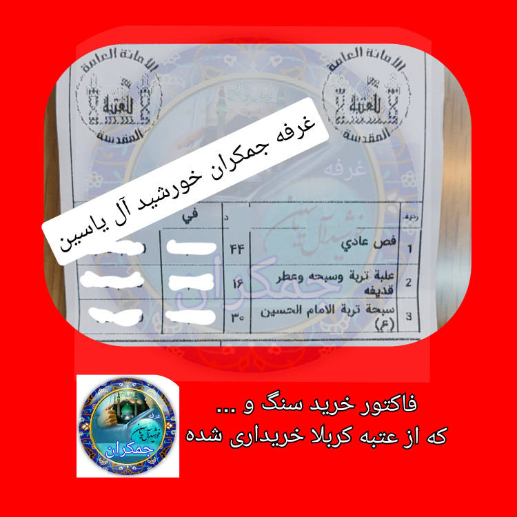 سنگ حرم امام حسین ( باسند اصالت سنگ ) به همراه خاک تربت کربلا