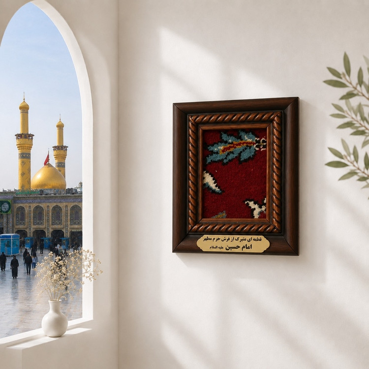 قاب فرش حرم امام حسین به همراه فیلم اصالت فرش (ابعاد13 در 16 (متبرک حرم و تبرکات کربلای)محصول جدید جمکران خوشیدآل یاسین