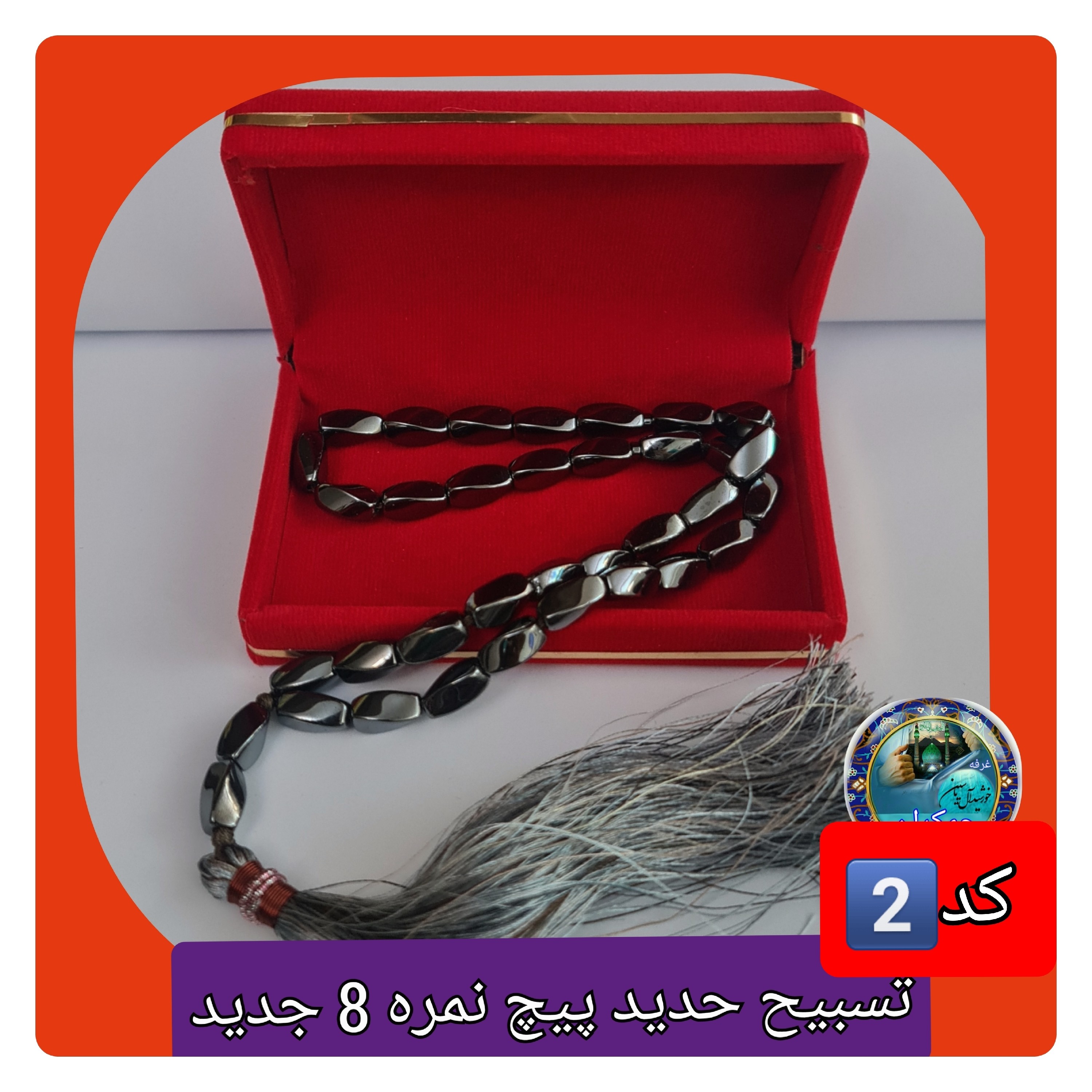 تسبیح حدید شش ظلعی یا انتخاب مدل دلخواه هدیه تربت کربلا و جعبه نفیس ( ارسال رایگان با تخفیف ویژه تسبیح عقیق