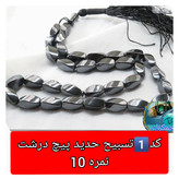 تسبیح حدید 33 دانه پیچ نمره 8 یا انتخاب مدل دلخواه هدیه تربت کربلا و جعبه نفیس ( ارسال رایگان با تخفیف ویژه تسبیح عقیق