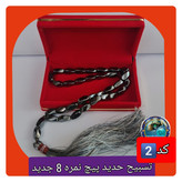 تسبیح حدید 33 دانه پیچ نمره 8 یا انتخاب مدل دلخواه هدیه تربت کربلا و جعبه نفیس ( ارسال رایگان با تخفیف ویژه تسبیح عقیق
