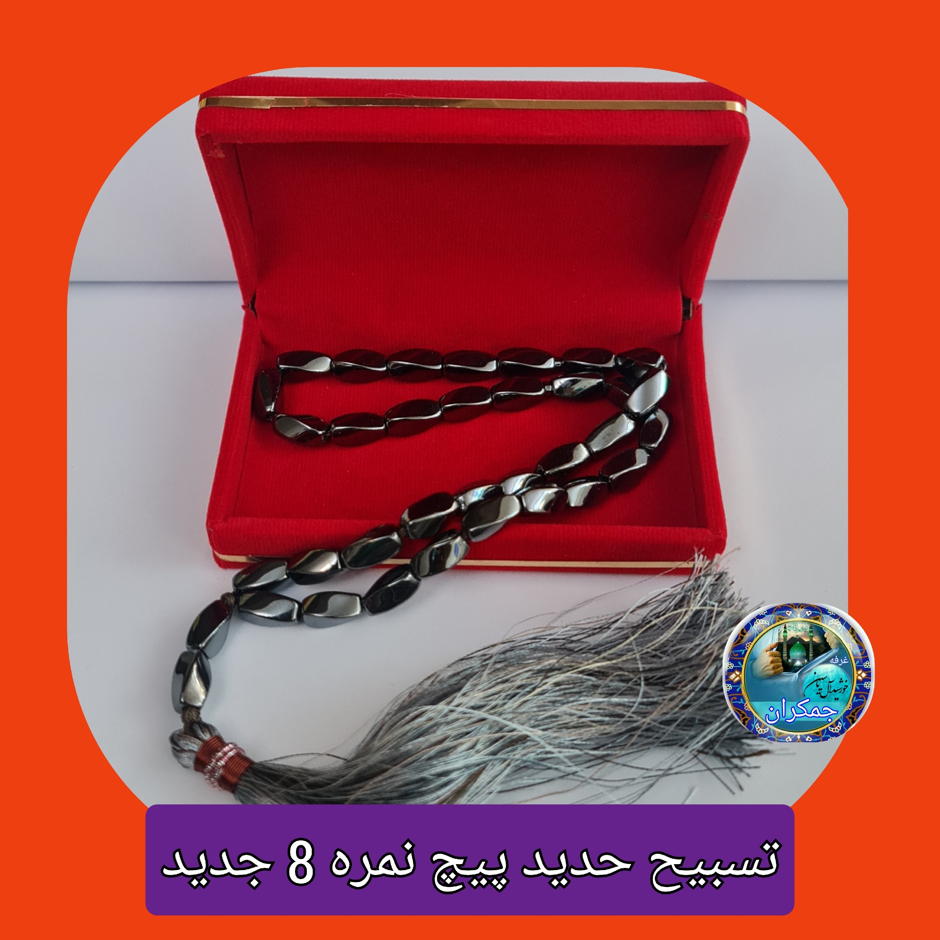 تسبیح حدید 33 دانه پیچ نمره 8 یا انتخاب مدل دلخواه هدیه تربت کربلا و جعبه نفیس ( ارسال رایگان با تخفیف ویژه تسبیح عقیق