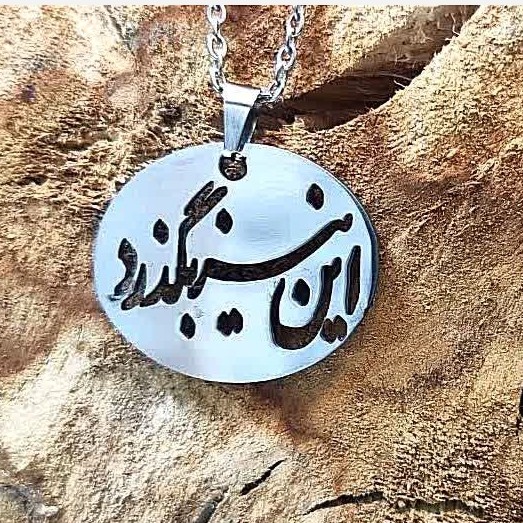 گردنبند این نیز بگذرد استیل نقره ای رنگ ثابت کیفیت بالا