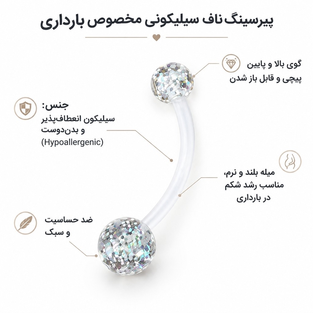 پیرسینگ ناف سیلیکونی مخصوص بارداری پیرسینگ ناف پایه بلند
