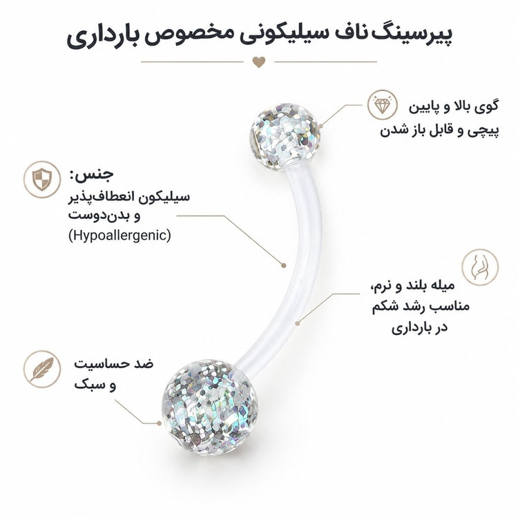 پیرسینگ ناف سیلیکونی مخصوص بارداری پیرسینگ ناف پایه بلند